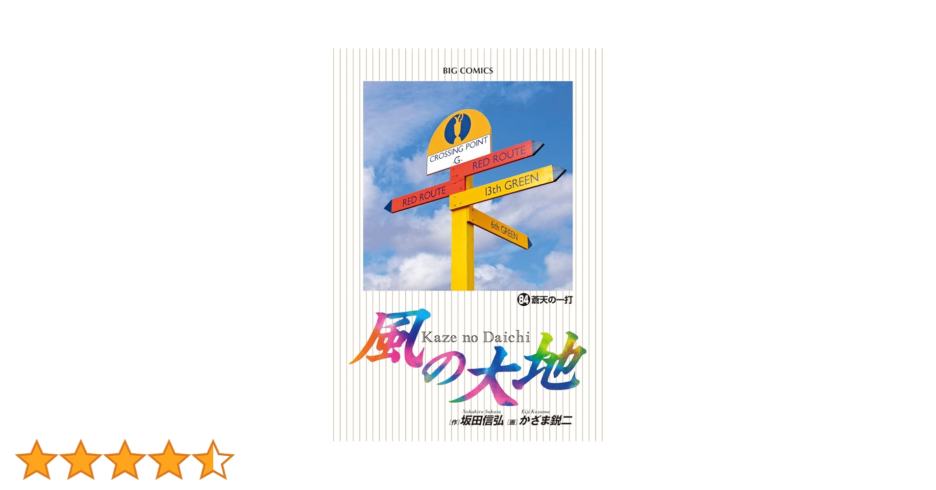 Amazon.co.jp: 風の大地 (84) (ビッグコミックス) : 坂田 信弘